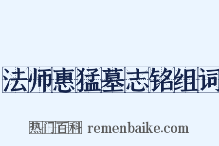 法师惠猛墓志铭组词是什么意思的图片